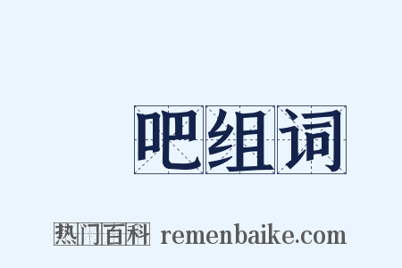 啞吧组词是什么意思的图片